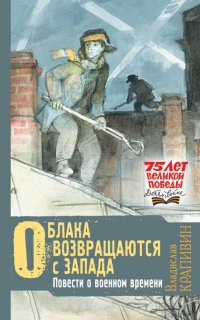 Облака возвращаются с запада. Повести о военном времени Облака возвращаются с запада. Повести о военном времени