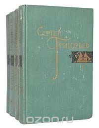 Сергей Григорьев. Собрание сочинений в 4 томах (комплект из 4 книг) Сергей Григорьев купить читать скачать онлайн - BookMix.ru