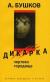 Цитаты из книги Дикарка. Чертово городище