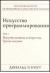 Рецензии на книгу Искусство программирования Том 2. Получисленные методы (3 изд.)