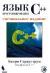 Отзывы о книге Язык программирования C++ Специальное издание