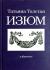 Цитаты из книги Изюм