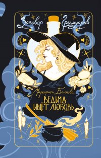 Обложка книги Ведьма ищет любовь, Маргарита Блинова