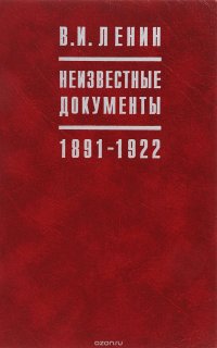 В.И. Ленин. Неизвестные документы. 1891-1922