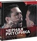 Черная риторика.Власть и магия слова Карстен Бредемайер купить читать скачать онлайн - BookMix.ru