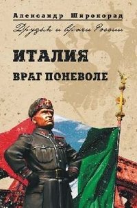 Италия. Враг поневоле Александр Широкорад купить читать скачать онлайн - BookMix.ru