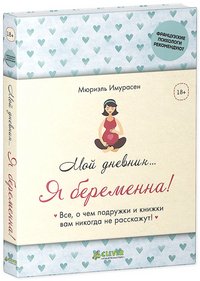 Мой дневник… Я беременна!