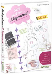 Мой дневник… Я беременна!, Мюриэль Имурасен