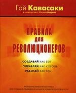 Правила для революционеров: Капиталистический манифест для создания и выведения на рынок новых продуктов и услуг Гай Кавасаки купить читать скачать онлайн - BookMix.ru