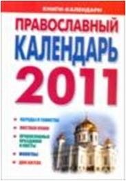 Православный календарь на 2011 год
