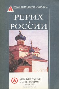 Рерих в России купить читать скачать онлайн - BookMix.ru