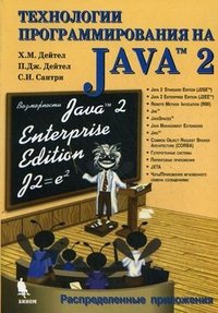 Технологии программирования на Java 2. Распределенные приложения, Х. М. Дейтел, П. Дж. Дейтел, С. И. Сантри