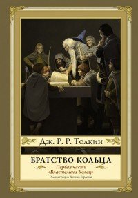 Братство кольца. Второе издание, Дж. Толкин Братство кольца. Второе издание, Дж. Толкин