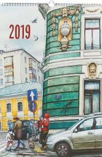 Календарь 2019 (на спирали). Нарисованная Москва