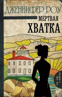 Мертвая хватка, Дженнифер Роу
