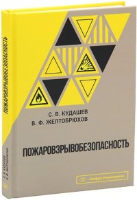 Пожаровзрывобезопасность Кудашев Сергей Владимирович, Желтобрюхов Владимир Федорович купить читать скачать онлайн - BookMix.ru