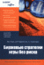 Отзывы о книге Биржевые стратегии игры без риска Отзывы о книге Биржевые стратегии игры без риска