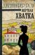 Отзывы о книге Мертвая хватка