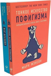 Тонкое искусство пофигизма; Все хреново (комплект из 2-х книг) Мэнсон Марк купить читать скачать онлайн - BookMix.ru