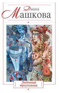 Любовный треугольник