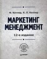 МАРКЕТИНГ МЕНЕДЖМЕНТ  12-е издание *