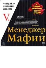 МЕНЕДЖЕР МАФИИ МЕНЕДЖЕР МАФИИ