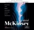 Метод McKinsey. 1 CD купить читать скачать онлайн - BookMix.ru
