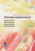 Основы маркетинга. Четвертое европейское издание
