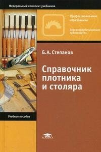 Справочник плотника и столяра, Б. А. Степанов