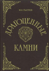 Драгоценные камни, их свойства, местонахождение и употребление, Михаил Пыляев