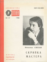 Скрипка мастера Вениамин Смехов купить читать скачать онлайн - BookMix.ru