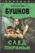 Купить След Пираньи, Александр Бушков