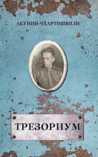 Трезориум, Борис Акунин Трезориум, Борис Акунин