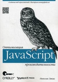 JavaScript. Оптимизация производительности