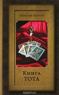 Книга Тота