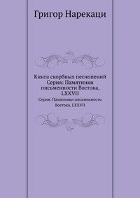 Григор нарекаци. Армянский святой григор нарекаци. Книга скорбных песнопений григор нарекаци книга. Григор нарекаци книга. Книга скорбных песнопений григор нарекаци книга.
