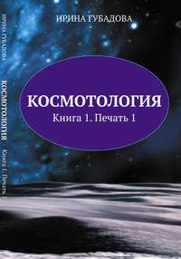 Космотология. Книга 1. Печать 1, Ирина Губадова Космотология. Книга 1. Печать 1, Ирина Губадова