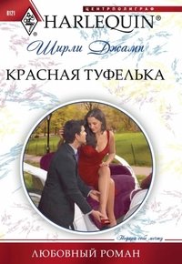 Красная туфелька