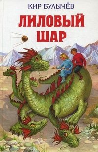 Лиловый шар