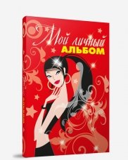 Мой личный альбом
