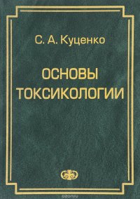 Основы токсикологии, Сергей Куценко