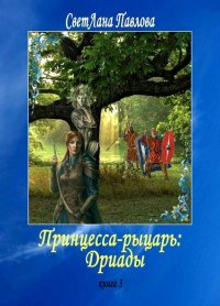Принцесса-Рыцарь: Дриады СветЛана Павлова купить читать скачать онлайн - BookMix.ru