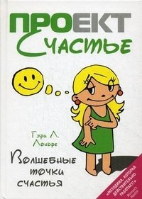 Волшебные точки счастья