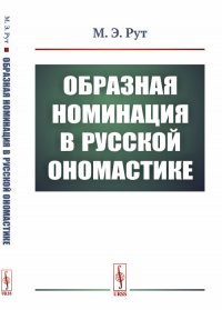Образная номинация в русской ономастике, М. Э. Рут