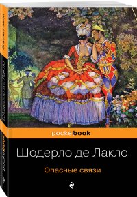 Опасные связи Опасные связи