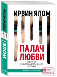 Палач любви и другие психотерапевтические истории, Ирвин Ялом