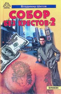 Собор Без Крестов Книга Купить Белгород