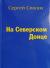 Рецензия  на книгу На Северском Донце