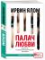 Отзывы о книге Палач любви и другие психотерапевтические истории