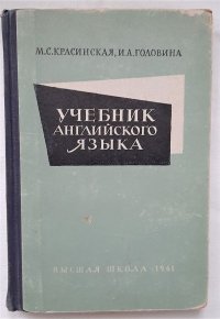 Учебник английского языка / М.С. Красинская, И.А. Головина, 1961 год изд
